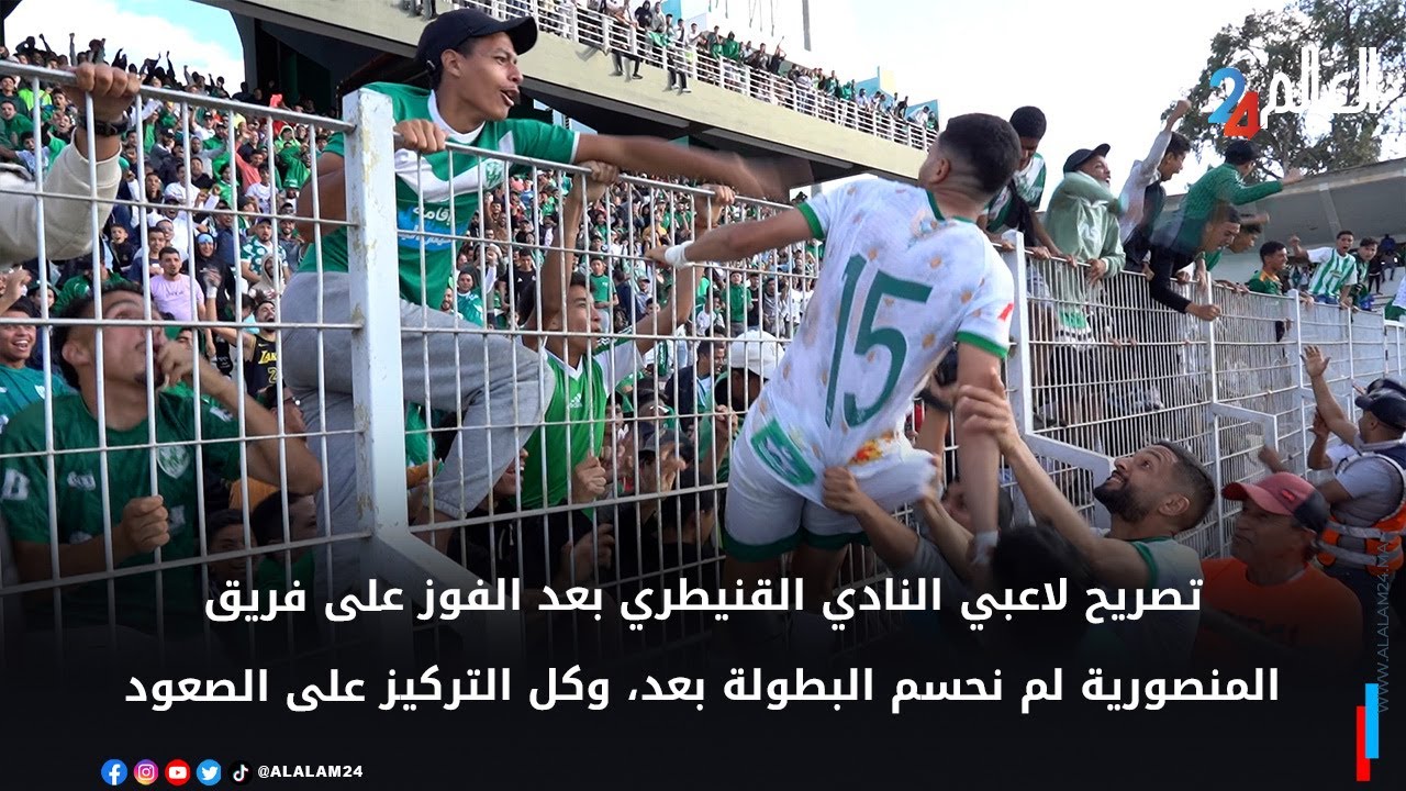 تصريح لاعبي النادي القنيطري بعد الفوز على فريق المنصورية لم نحسم البطولة بعد، وكل التركيز على الصعود