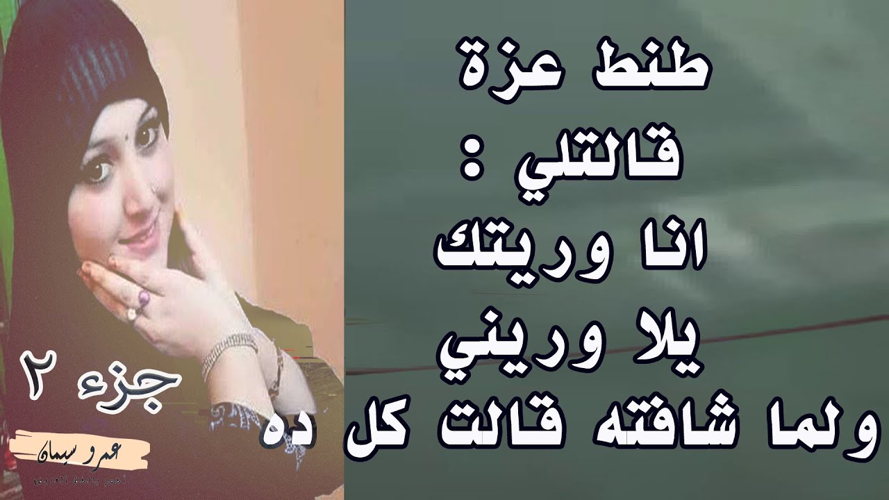 طنط عزه قالتلي أنا وريتك يلا وريني وانصدمت لما شافته وقالت صعب على اوي الجزء الثاني.قصة واقعية (208)