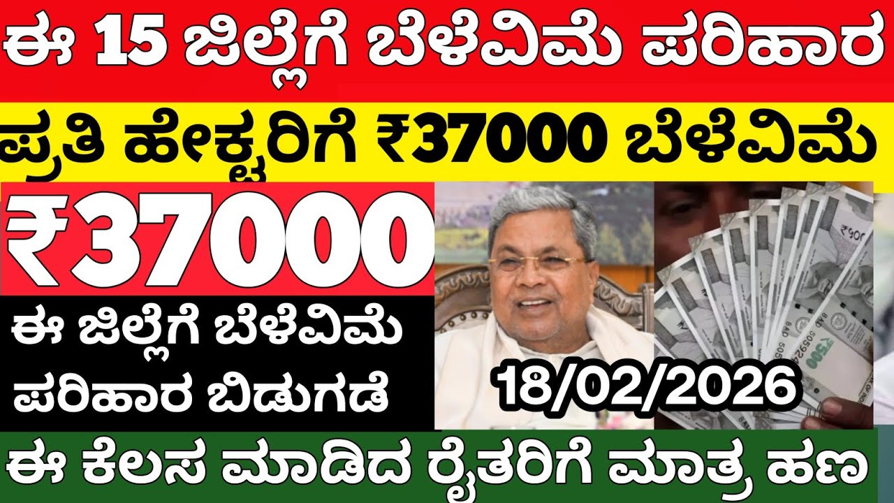 ಈ 15 ಜಿಲ್ಲೆಗಳಿಗೆ ಬೆಳೆ ವಿಮೆ ಹಣ ಬಿಡುಗಡೆ! ₹34,000 ಜಮಾ | Bele Vime Status Check 2026 Karnataka