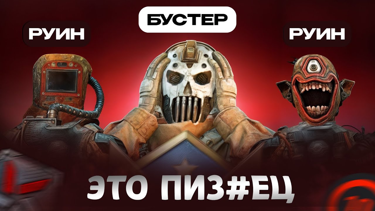 Заказал БУСТЕРА, чтобы издеваться над ним в WARFACE