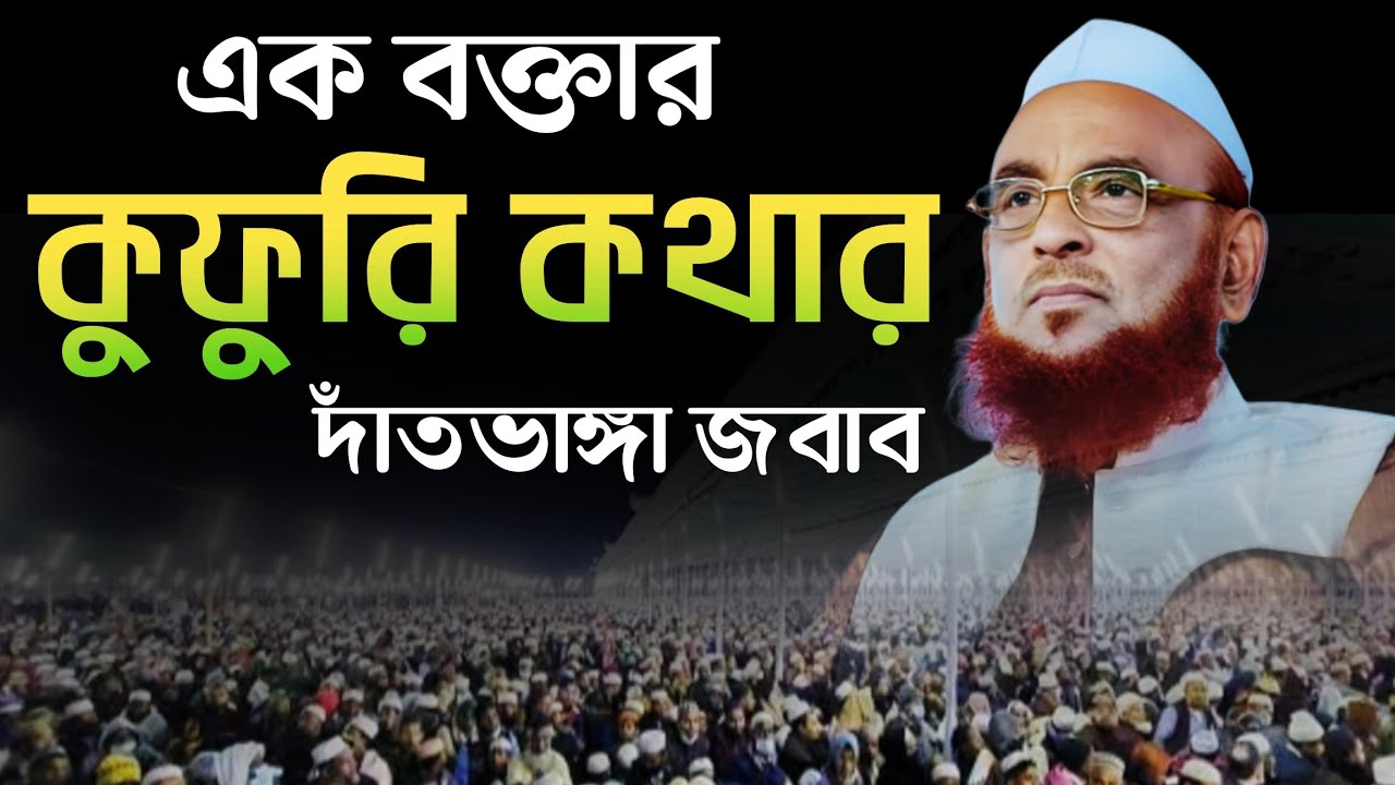 বক্তার কুফুরি কথা দাঁতভাঙ্গা জবাব || আল্লামা নুরুল ইসলাম ওলিপুরী জবাব || লাবীব এইচ ডি মিডিয়া || 
