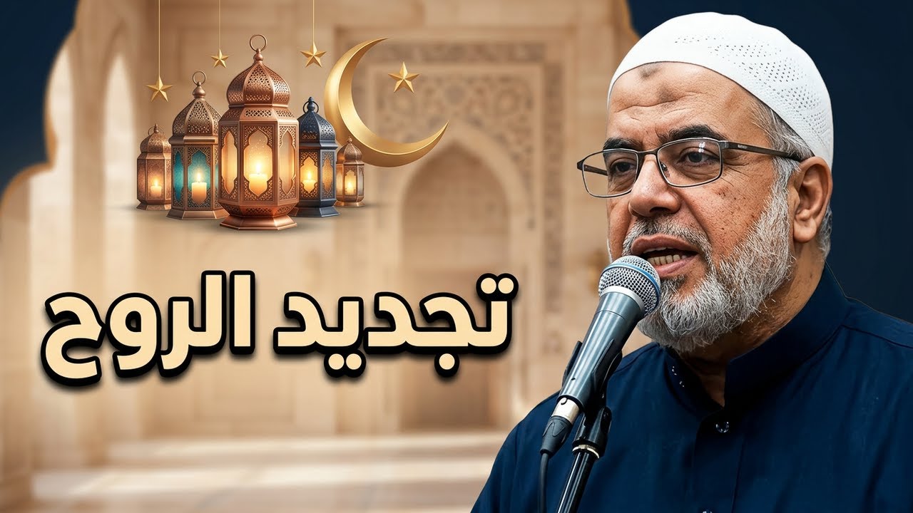 هل مللتم من رمضان | خطبة الجمعة لفضيلة الشيخ توفيق أمين #المنتدى_الإسلامي 