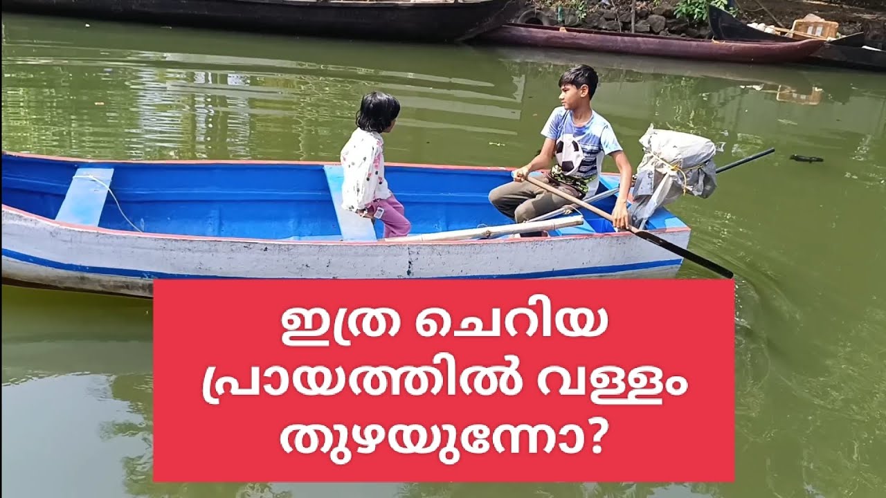 കുട്ടിവള്ളക്കാരൻ കുഞ്ഞനും കൂട്ടിന് പാറുവും#villagellife#kumarakom#keralatourism#vallamyathra#funny 