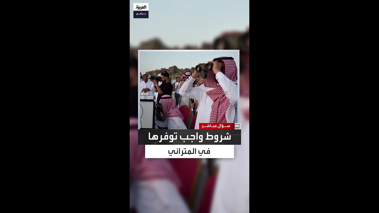 كيف يتم تدريب مترائي الأهلة في مرصد تمير.. ولماذا لا يشترط وجود شهادة جامعية؟