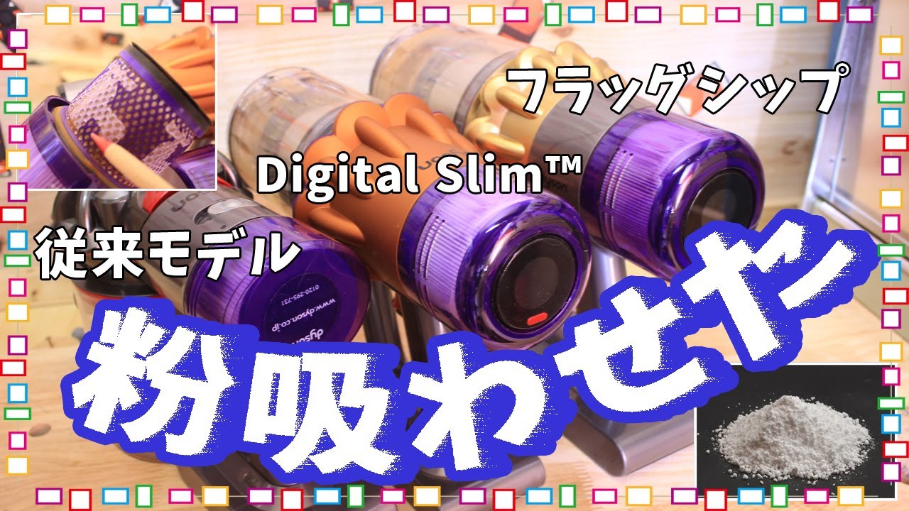 Dysonの「V11」「Digital Slim」「従来機」目詰まりしにくいのはどれ？分離性能低下の原因と改善されたのか検証。