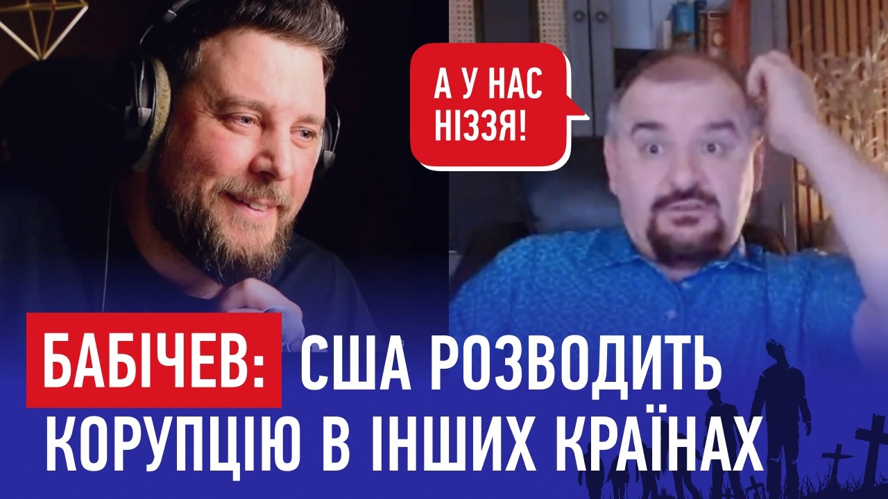 БАБІЧЕВ: США розводить корупцію в інших країнах. Чатрулетка