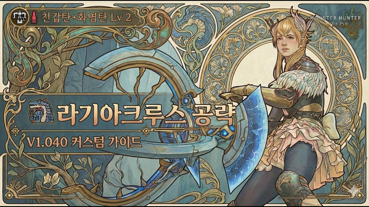 [MHWs] 헤보 🔥화염탄 Lv 2 - 거극 아티어 (V1.04) (vs 라기아크루스)