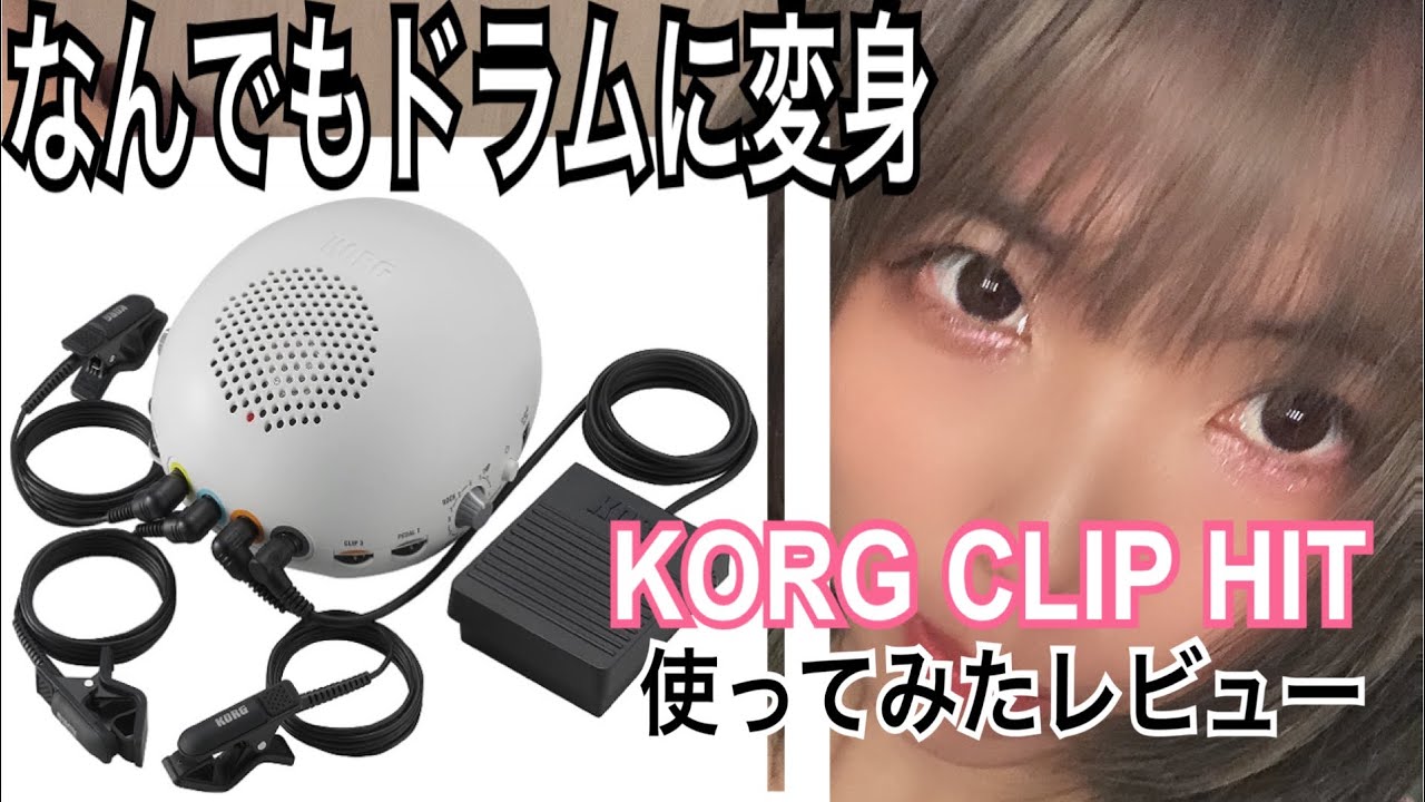 【いつでもどこでも練習できてなんでもドラムに変身！？】KORG CLIPHITレビュー