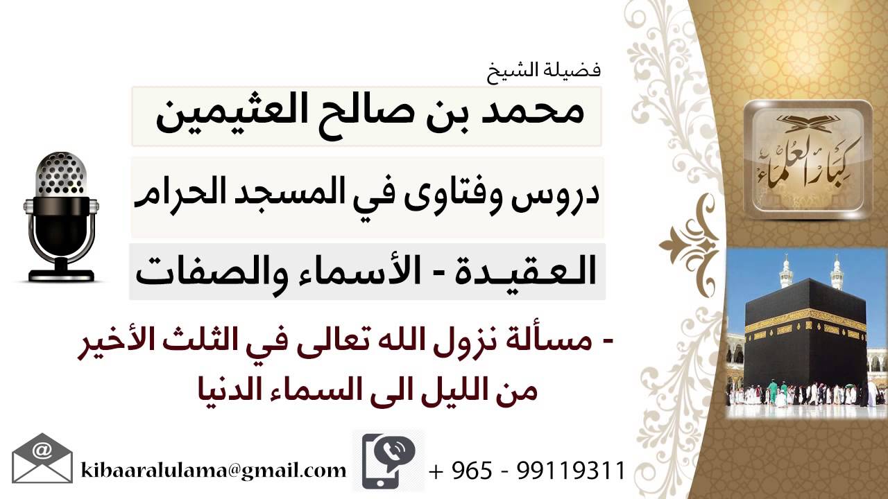 لقاء[202 من 219] مسالة نزول الله تعالى في الثلث الأخير من الليل إلى السماء الدنيا - ابن عثيمين