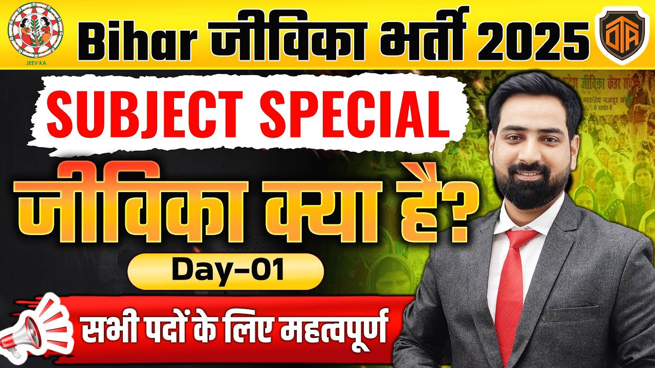 Bihar Jeevika Vacancy 2025 | जीविका क्या है | Class 01| Bihar Jeevika Recruitment 2025 #jeevika2025