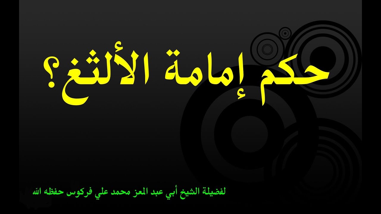 حكم إمامة الألثغ  للشيخ فركوس الجزائري