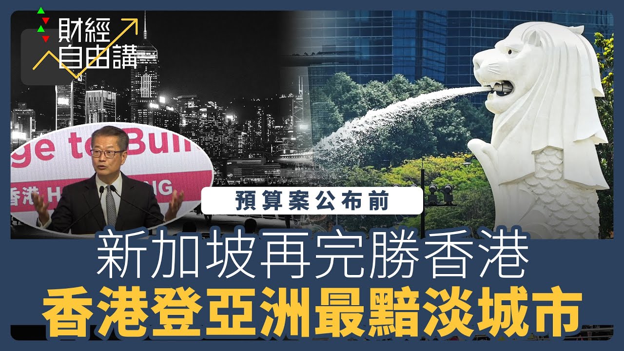 【財經自由講】預算案公布前　新加坡再完勝香港　香港登亞洲最黯淡城市