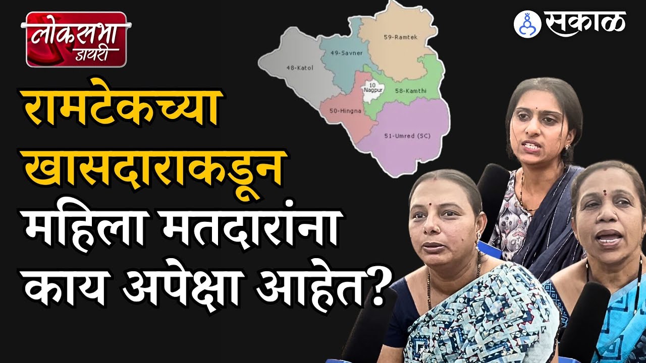 Loksabha Diary: Ramtek Loksabha मतदारसंघातील महिला मतदारांच्या समस्या काय आहेत? | women voters