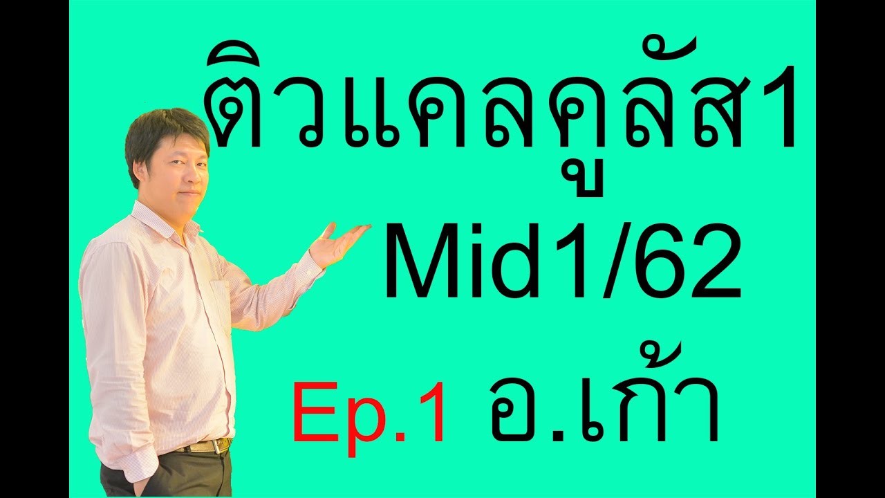 ติวแคลคูลัส1กลางภาค 1_62 ) | Ep1. 1/10 กราฟของลิมิต (ชั้นปีที่ 1 วิศวะ วิทยา