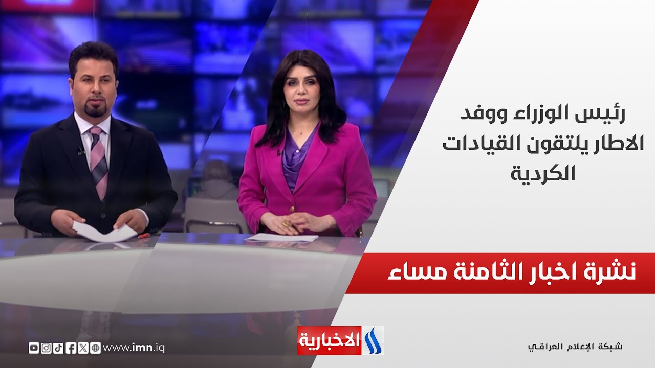رئيس الوزراء ووفد الاطار يلتقون القيادات الكردية.. في نشرة الــ 8