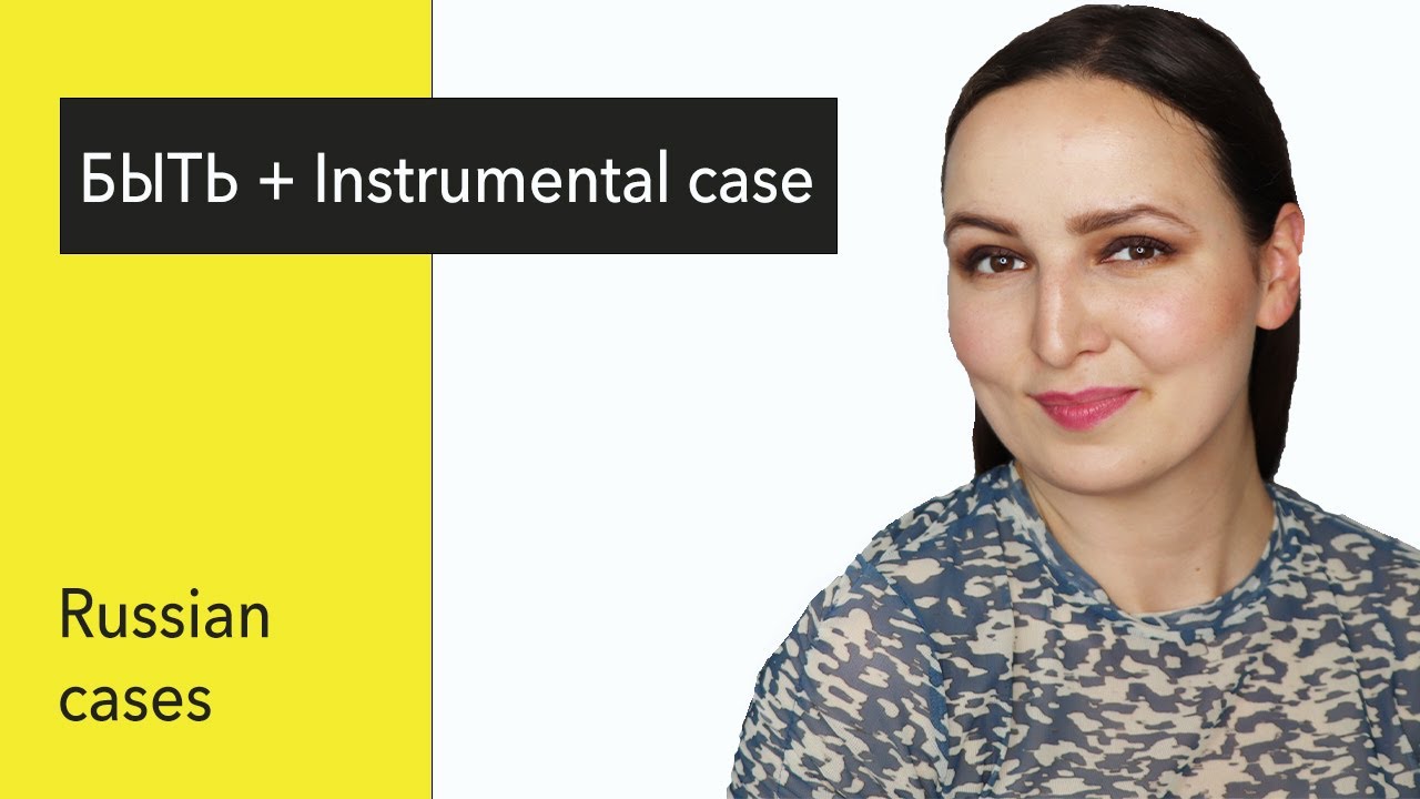 БЫТЬ + Instrumental case