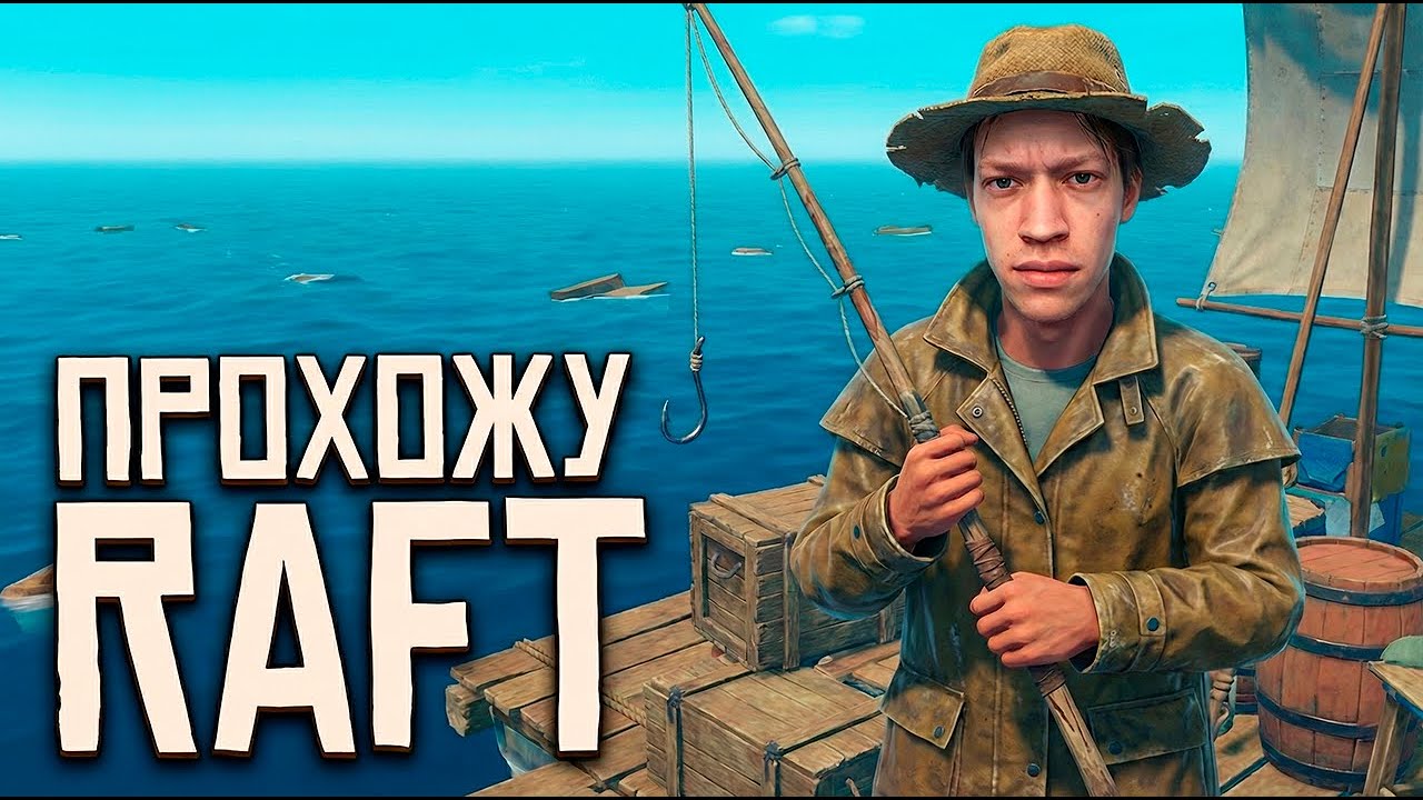 ● RAFT ● ИГРА ДЛЯ ДУШИ ● #3