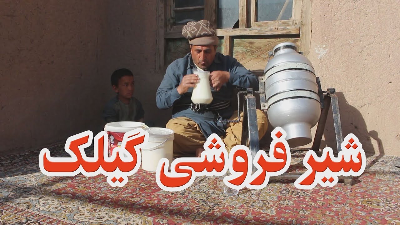 شیر فروشی گیلک