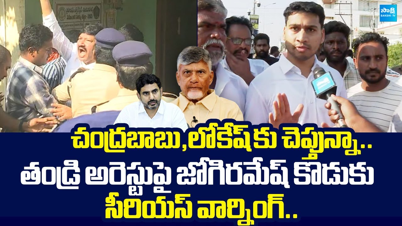Jogi Ramesh Son Rajeev Warning to Chandrababu And Nara Lokesh Over Illegal Arrest |@SakshiTVLIVE