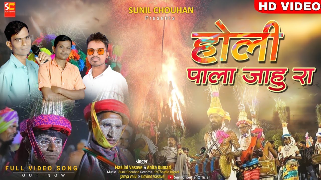 होली पाला जाहु रा | Adivasi holi video 2023 | Holi video song 2023 | Dev holi 2023