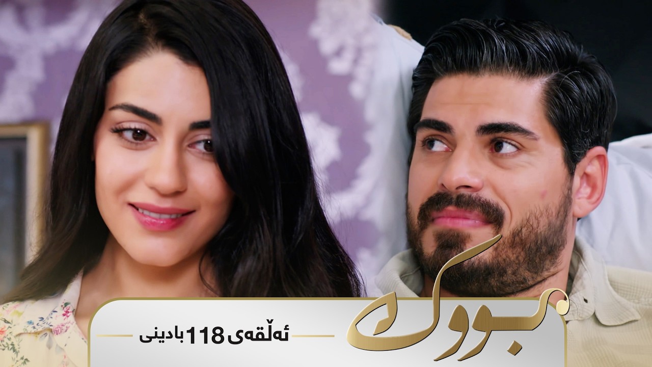 Bwk - Badini Alqay 118 | بووک - بادینی ئەڵقەی ١١٨