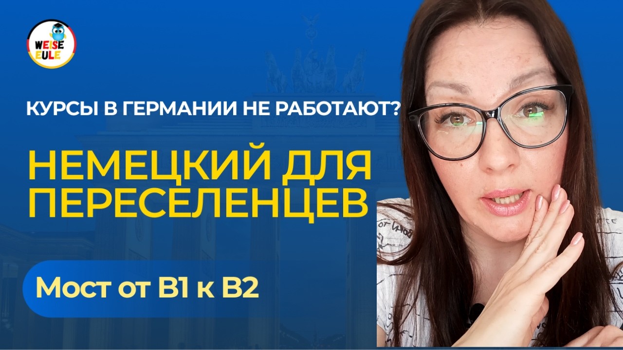 B1+: уровень, который решает всё