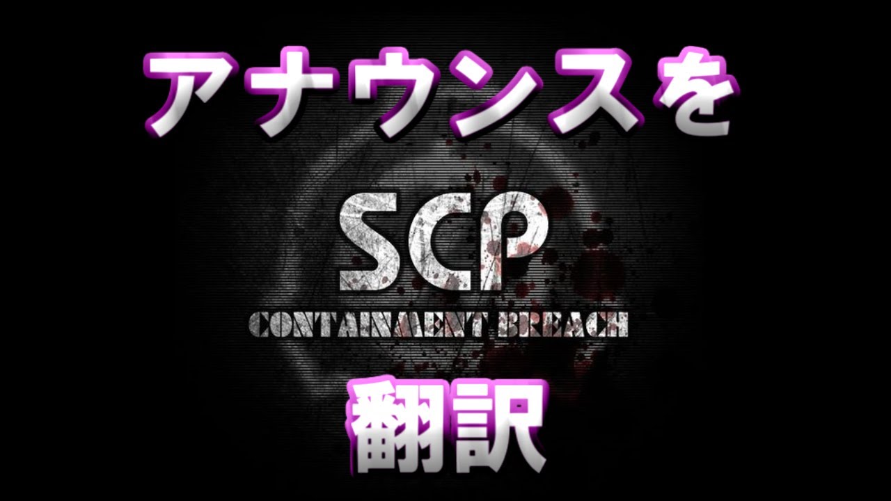 【SCP翻訳】ゲーム内で流れるアナウンスを翻訳してみた