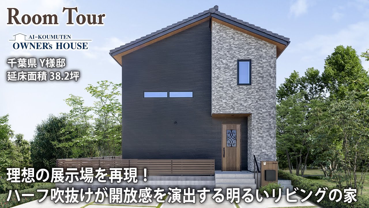 理想の展示場を再現！ハーフ吹抜けが開放感を演出する明るいリビングの家／延床38坪／ハーフ収納／シアタースペース【Vol.20 Owner’s RoomTour｜千葉県 Y様邸】