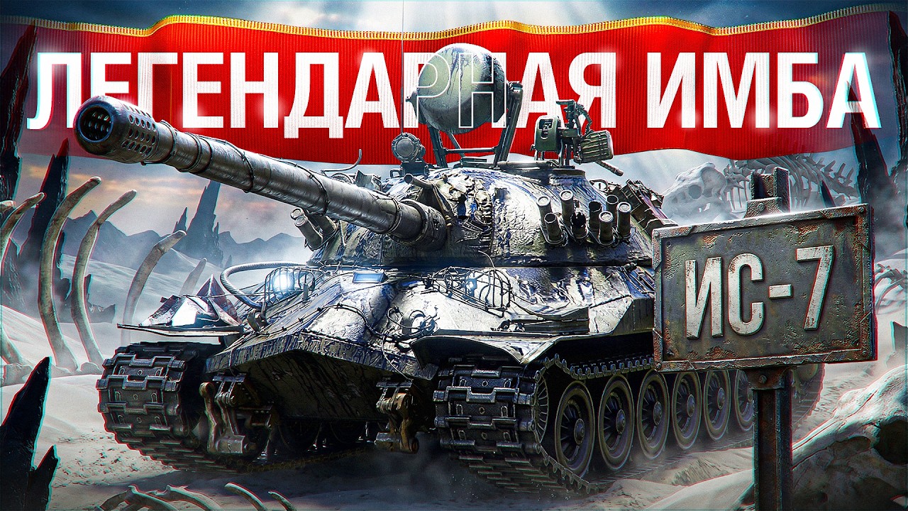 Шотник &mdash; ИС-7 Легендарная Имба СССР!