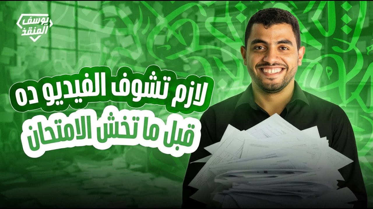 لازم تشوف الفيديو ده قبل ما تخش الامتحان!