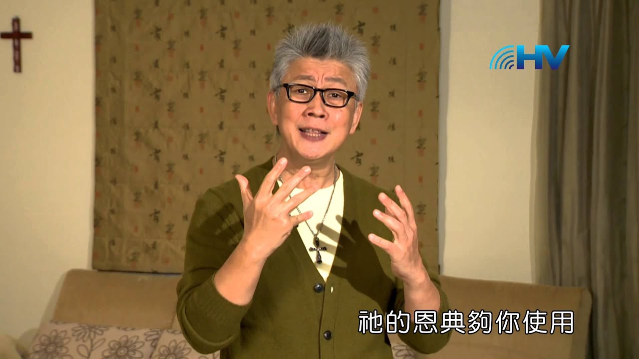 20150301恩典365 - 耶穌是誰--耶穌醫治被鬼附的孩子 : 承認信心不足求主幫助