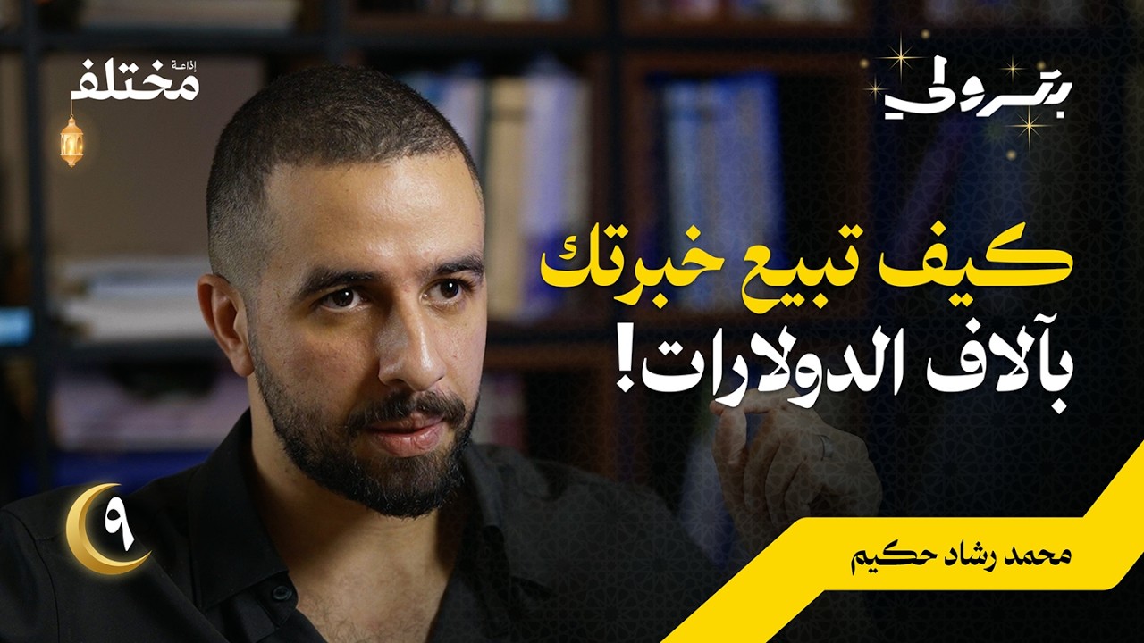 كيف تبيع خبرتك بآلاف الدولارات | بودكاست بترولي