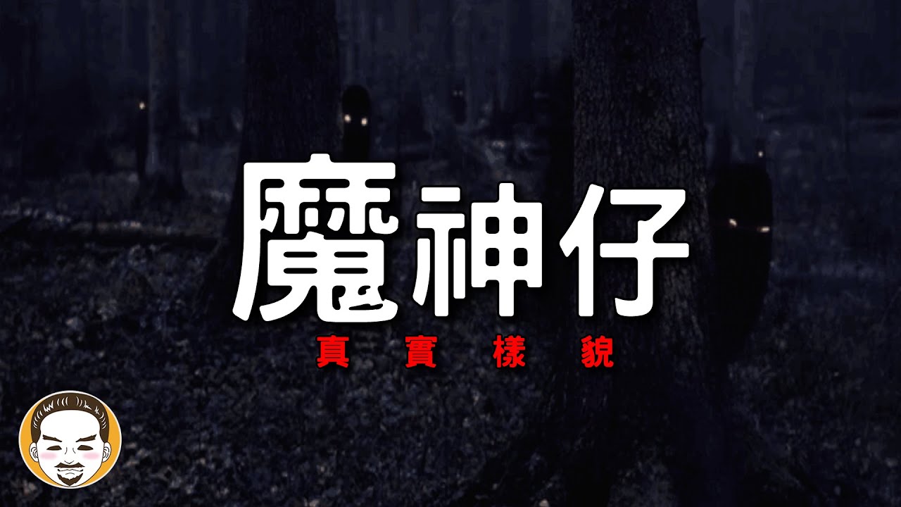 【老王說】我的老爸遇到鬼！魔神仔-真實樣貌
