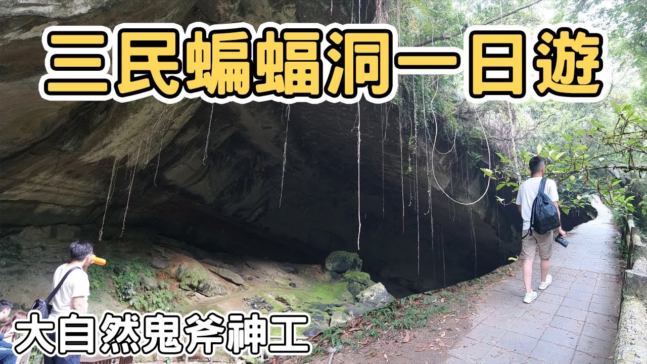 【ManLife】桃園三民蝙蝠洞一日遊｜Taoyuan  one day tour 《阿滿生活｜桃園》