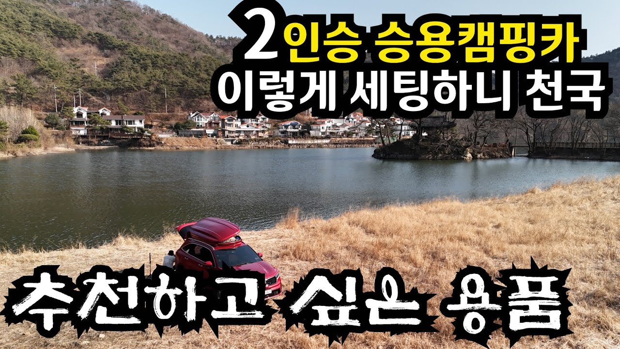 2인승 승용캠핑카 이렇게 편할 수가 없네요 / 쏘렌토 SUV 승용캠핑카 세팅 / Korean car camping #216