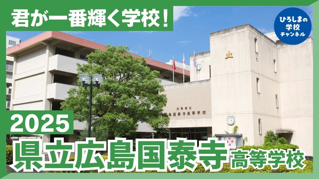 【高校 広島】「天下一の学校」名門高校 広島国泰寺高等学校をご紹介！