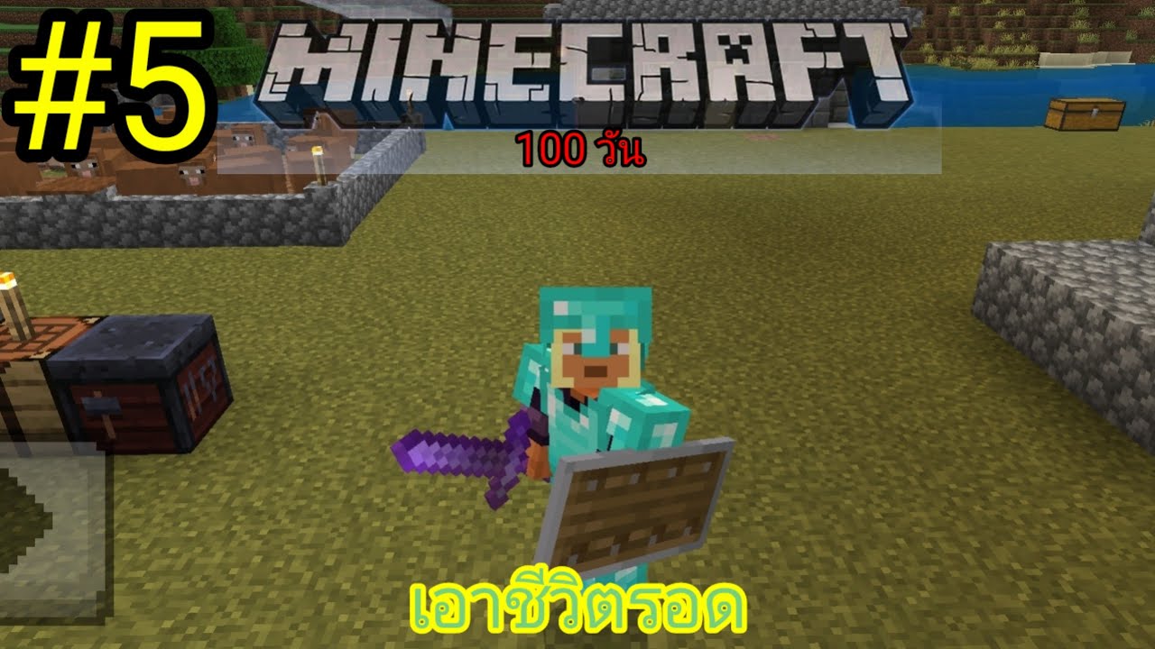 Minecraft 100 วัน EP.5 ( วันที่ 51 - 70 ) รวบรัด