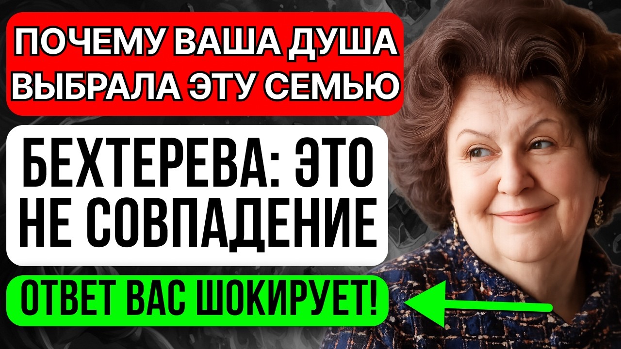 Как ваша душа находит семью после смерти? Бехтерева раскрыла