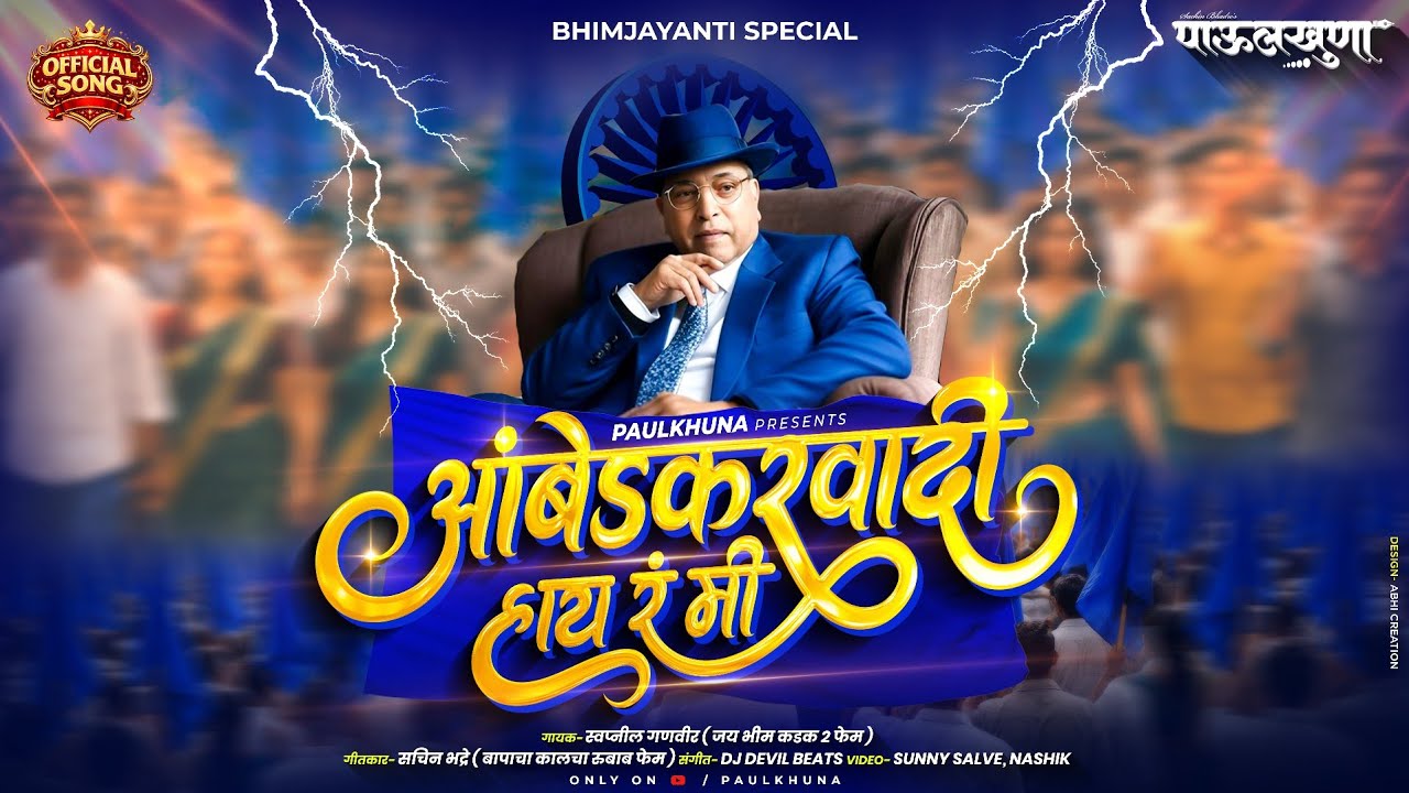 Ambedkarwadi Hay Ra Me | आंबेडकरवादी हाय रं मी | Bhim Jayanti 2026 New Song | Sachin Bhadre