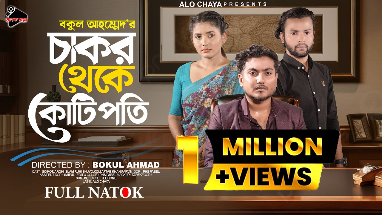 চাকর থেকে কোটিপতি | Chakor Theke Kotipoti | Shaikot & Arohi | Bangla natok 2024 | Alo Chaya