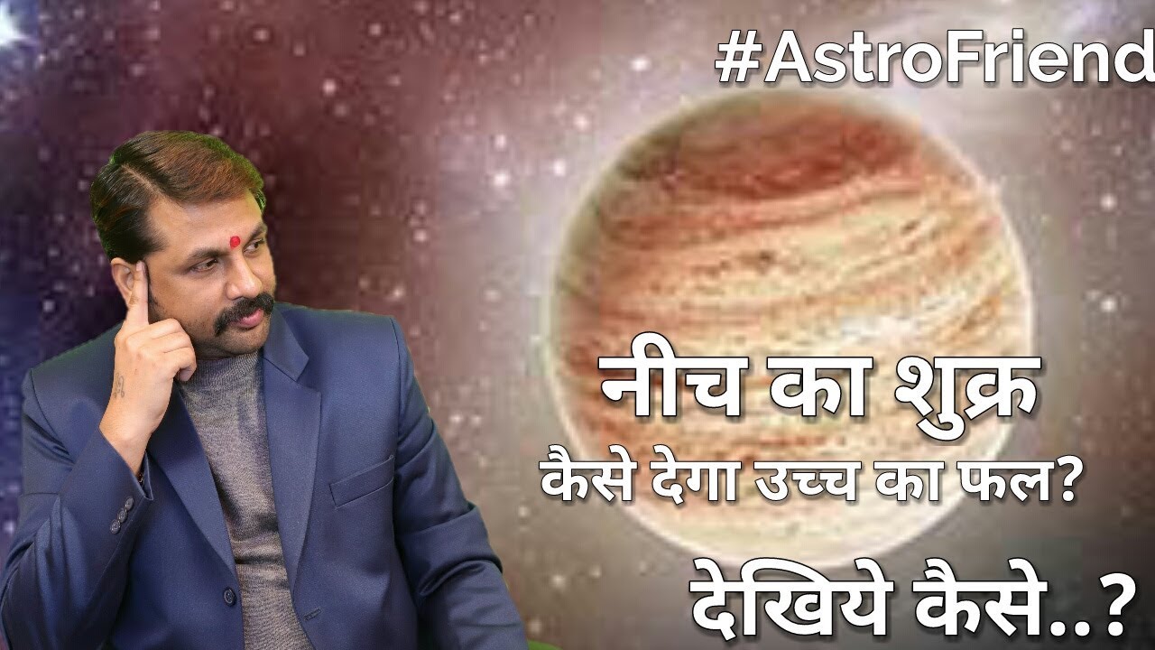 नीच का शुक्र | क्या देगा फल | debilitated venus | Best Remedy | #AstroFriend