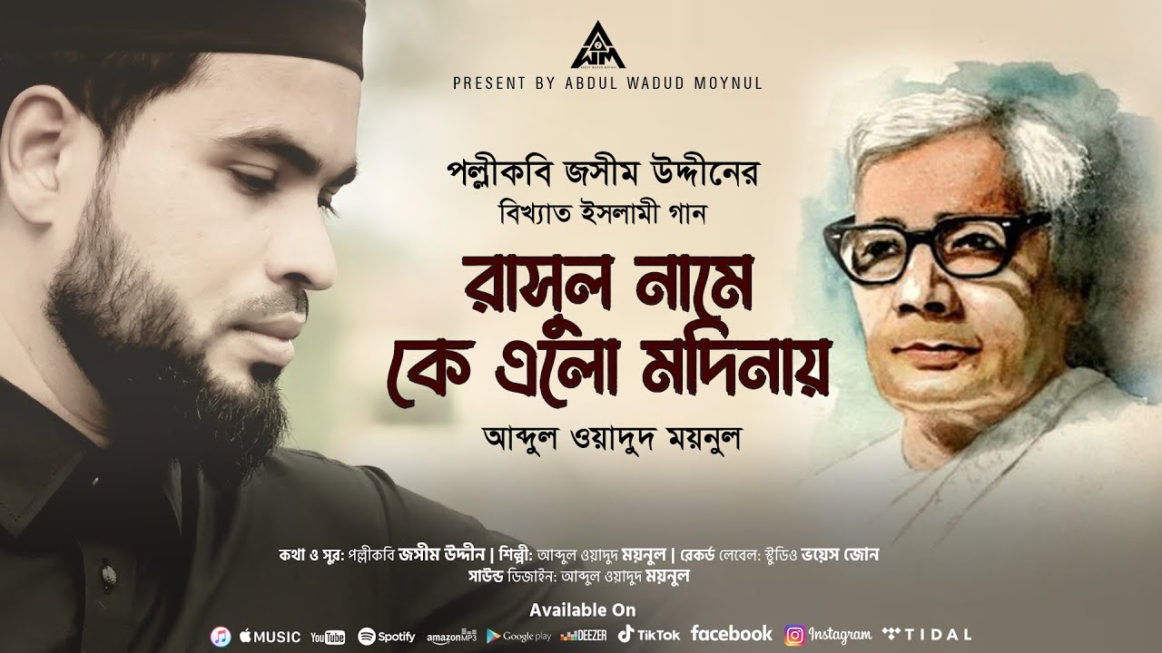 রাসুল নামে কে এলো মদিনায় | Abdul Wadud Moynul | পল্লী গীতি | Rasul Name Ke Elo Modinay