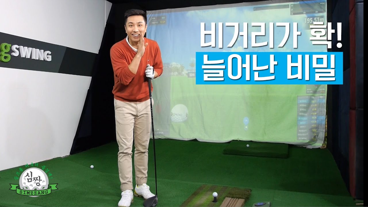 갑자기 확 늘어난 드라이버 비거리! 심짱도 몰랐던 비밀의 드라이버 스윙 레슨!  [셀프 골프레슨]
