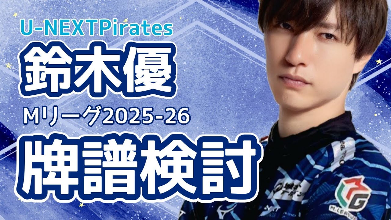 【Mリーグ】戦闘民族の検討配信2026.2.13【鈴木優】