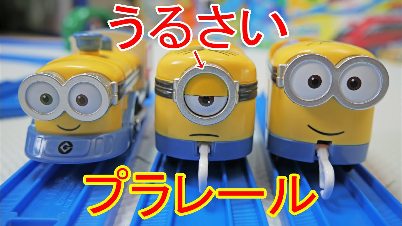 うるさいプラレール‼︎　おしゃべりがすごいw 　ミニオンズ　ハチャメチャおしゃべりトレイン