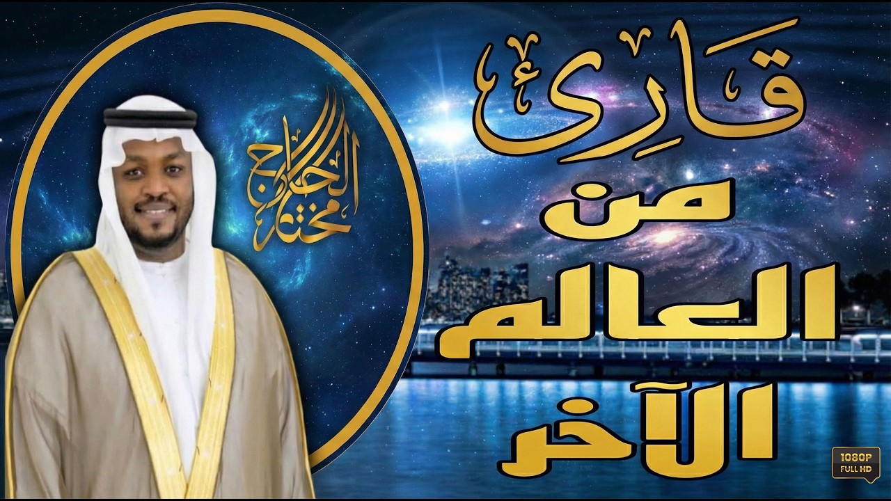 تلاوة بصوت هادئ ومريح يزيل التوتر ويبعث الطمأنينة في النفس. استمع بقلبك ودع الآيات تلامس روحك.