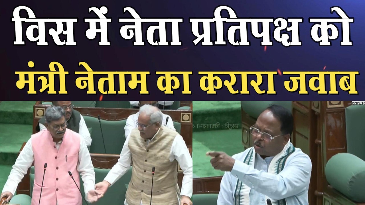 नेता प्रतिपक्ष Charan Das Mahant के सवालो पर मंत्री Ramvichar Netam के बयान से सदन में लगे ठहाके