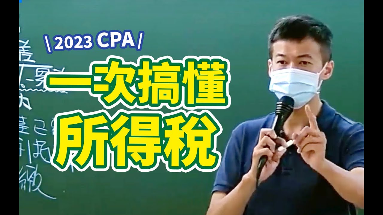 一次搞懂所得稅，十大所得怎樣課稅｜會計師考試-稅務法規【所得稅篇】