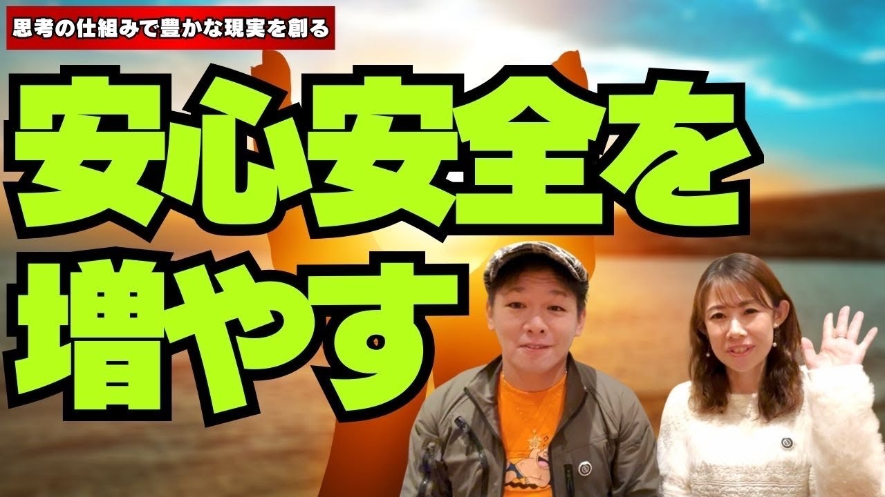 思考の仕組みで安心安全を増やす！思考の学校上級認定講師山田こうへい・山田りさ