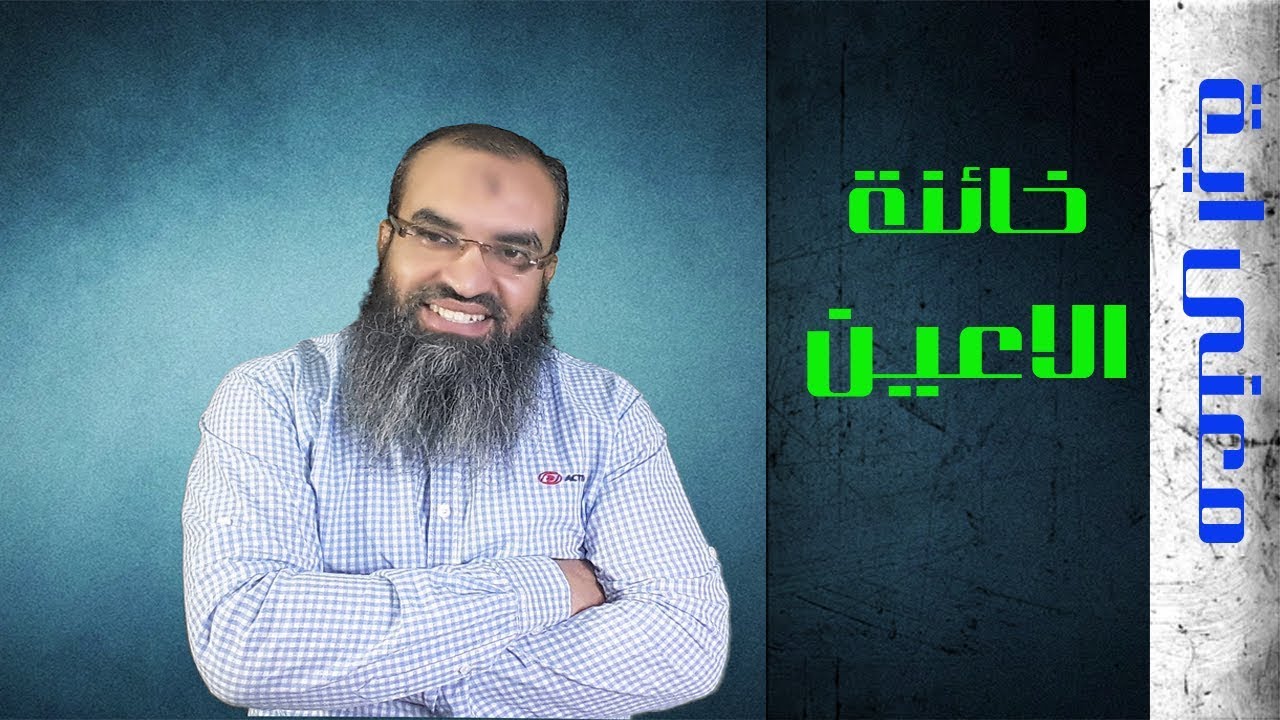 يعنى ايه ؟  ..... خائنة الاعين